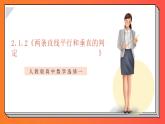 2.1.2《兩條直線平行和垂直的判定》課件-人教版高中數(shù)學(xué)選修一