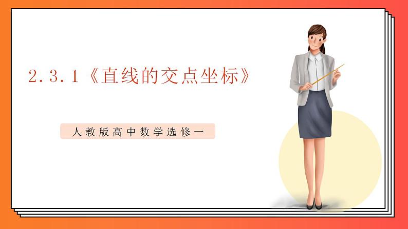 2.3.1《直线的交点坐标》课件-人教版高中数学选修一01