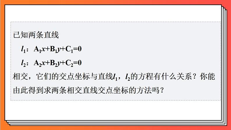 2.3.1《直线的交点坐标》课件-人教版高中数学选修一04