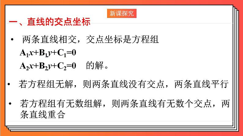 2.3.1《直线的交点坐标》课件-人教版高中数学选修一07