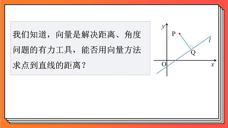 2.3.3《点到直线的距离公式》课件-人教版高中数学选修一05
