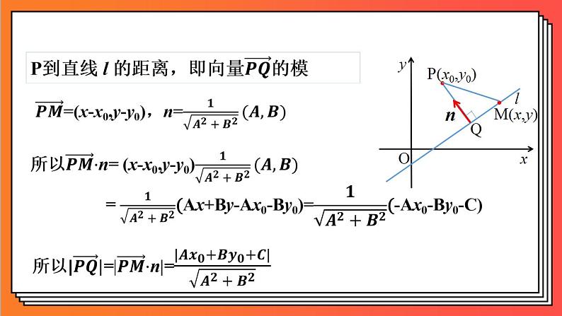 2.3.3《点到直线的距离公式》课件-人教版高中数学选修一08