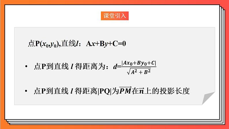 2.3.4《两条平行直线间的距离》课件-人教版高中数学选修一02