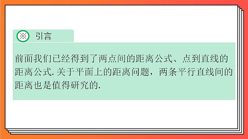 2.3.4《两条平行直线间的距离》课件-人教版高中数学选修一03