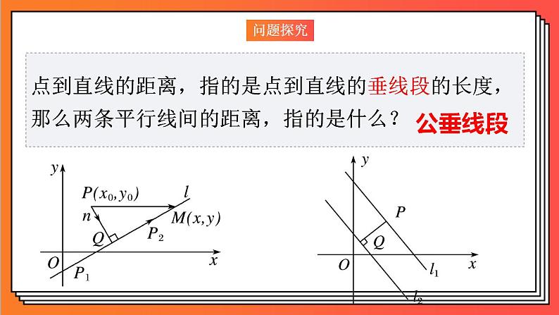 2.3.4《两条平行直线间的距离》课件-人教版高中数学选修一04