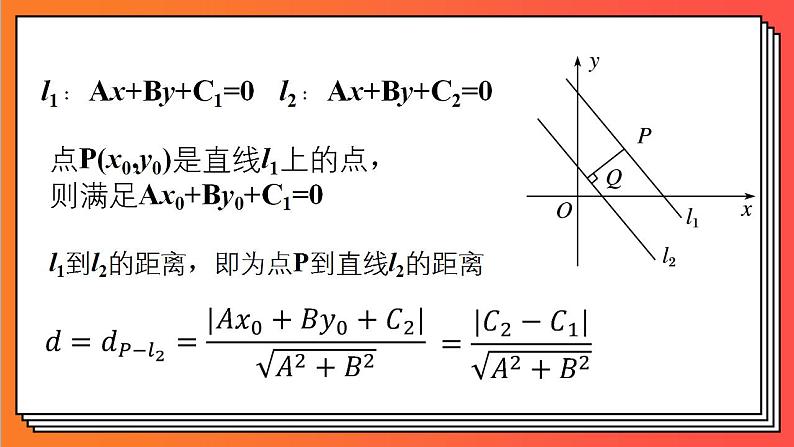 2.3.4《两条平行直线间的距离》课件-人教版高中数学选修一05