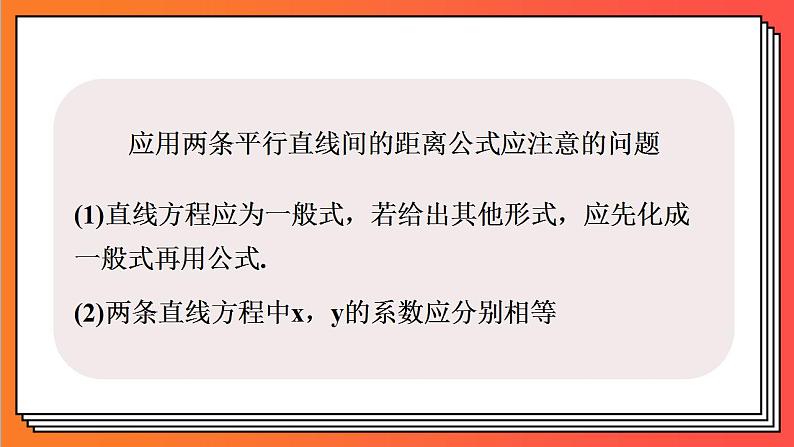 2.3.4《两条平行直线间的距离》课件-人教版高中数学选修一07