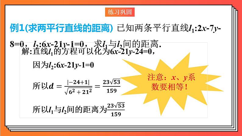 2.3.4《两条平行直线间的距离》课件-人教版高中数学选修一08