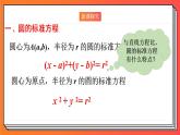 2.4.1《圓的標(biāo)準(zhǔn)方程》課件-人教版高中數(shù)學(xué)選修一