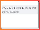 2.4.2《圓的一般方程》課件-人教版高中數(shù)學(xué)選修一