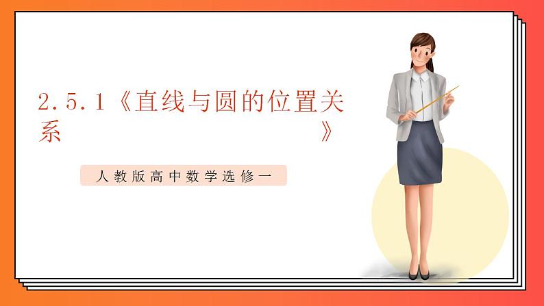 2.5.1《直线与圆的位置关系》课件-人教版高中数学选修一01