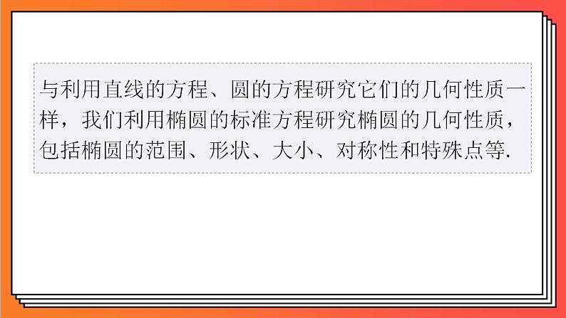 3.1.2《椭圆的几何性质》课件-人教版高中数学选修一03