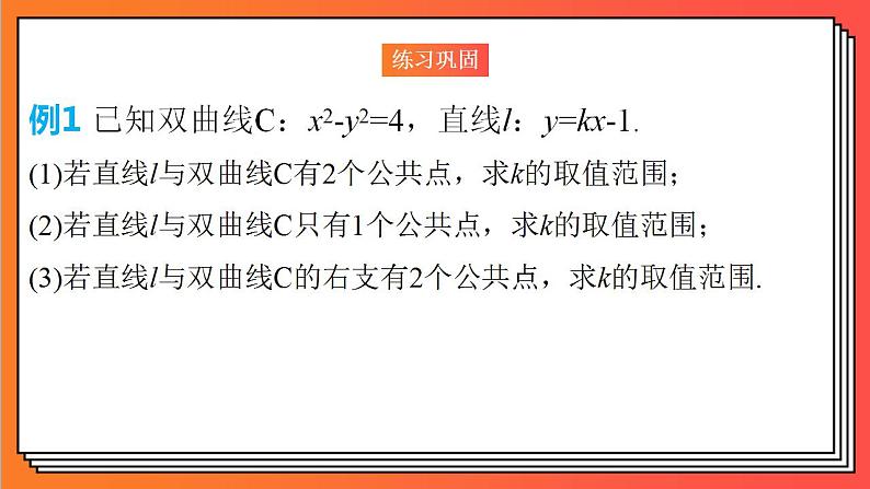 3.2.2 《双曲线的简单几何性质3》课件-人教版高中数学选修一08