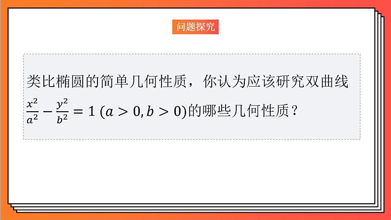 3.2.2《双曲线的简单几何性质1》课件-人教版高中数学选修一04