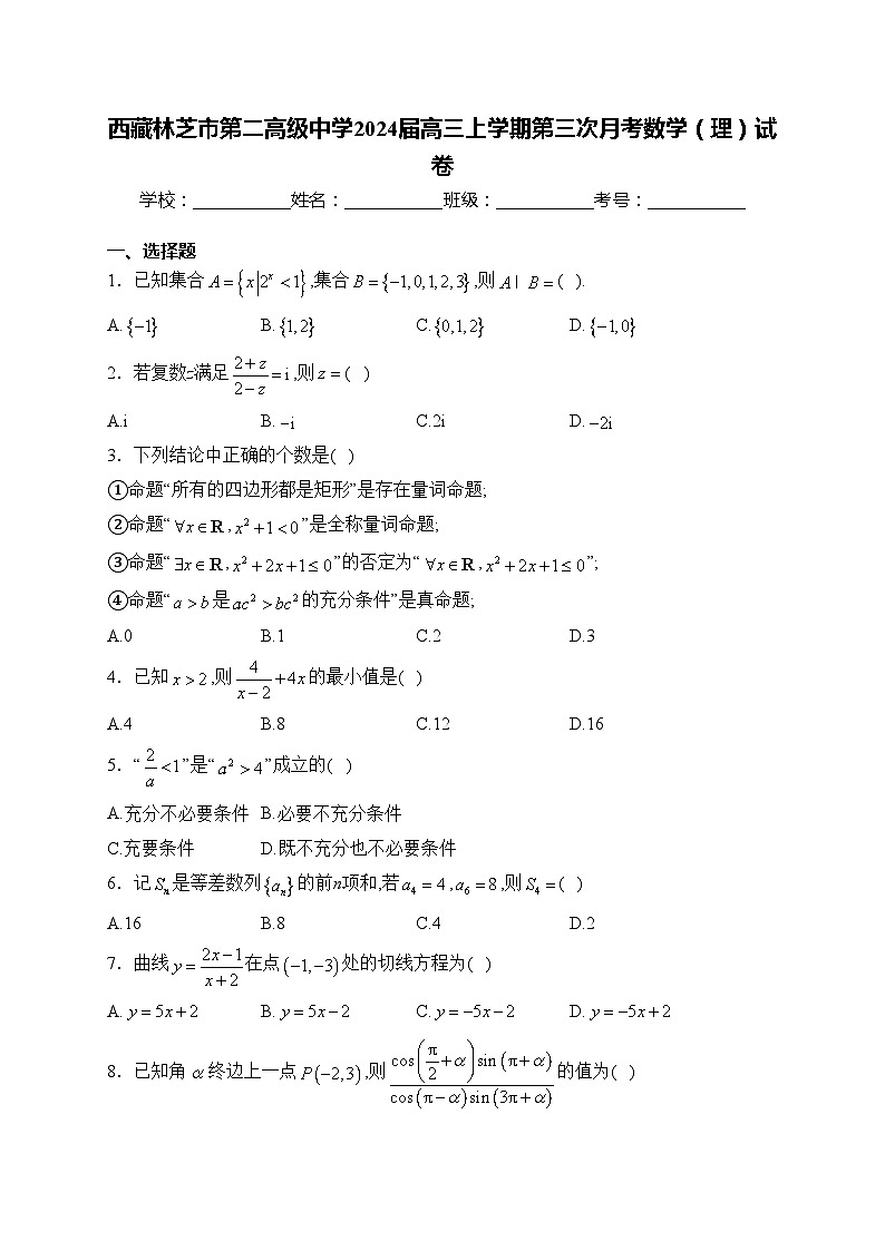 西藏林芝市第二高级中学2024届高三上学期第三次月考数学（理）试卷(含答案)第1页