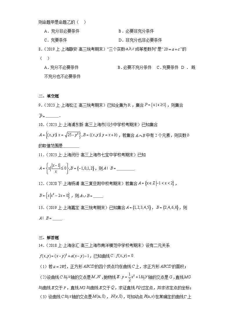 01集合与常用逻辑用语-上海市2023-2024学年高三上学期期末数学专题练习（沪教版2020）02