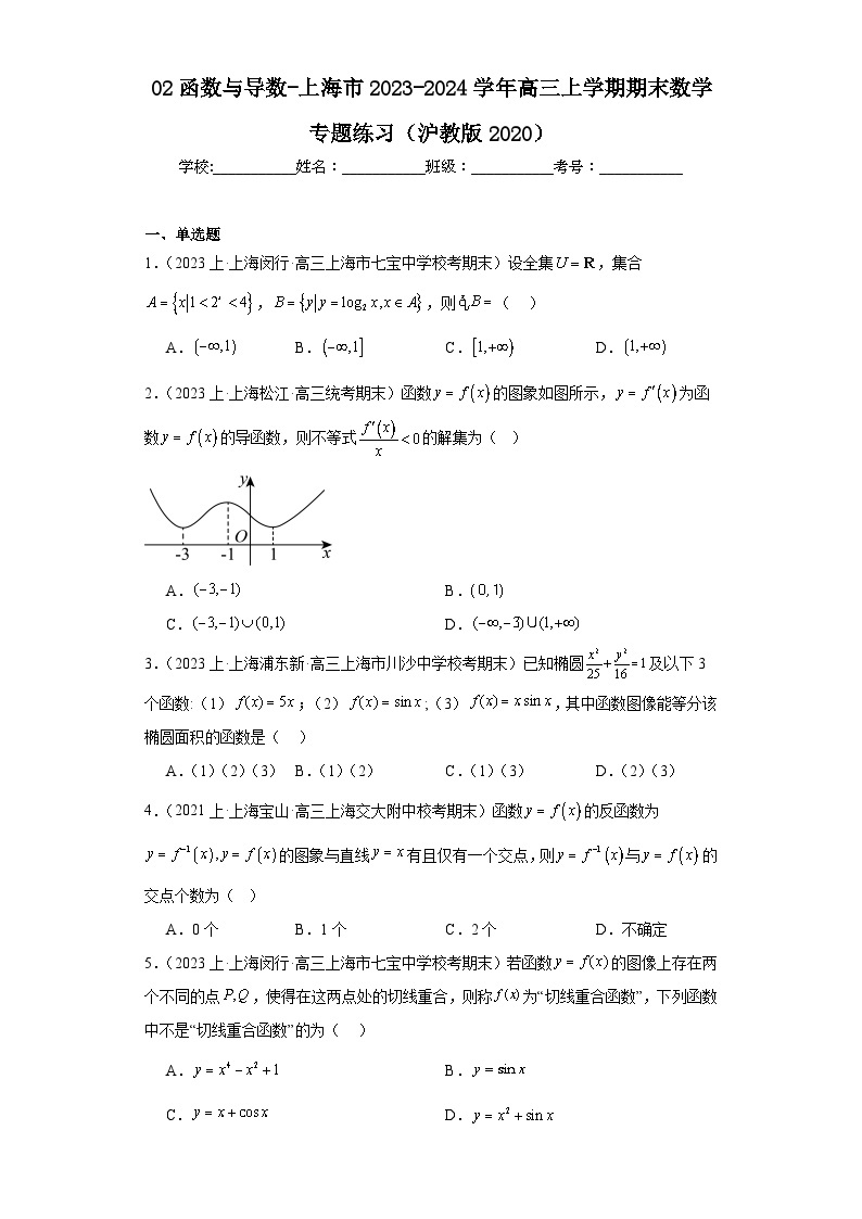 02函数与导数-上海市2023-2024学年高三上学期期末数学专题练习（沪教版2020）01