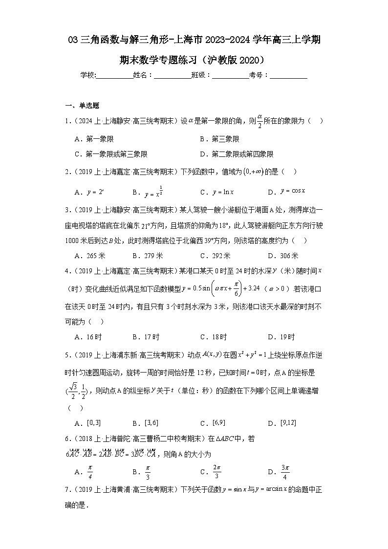 03三角函数与解三角形-上海市2023-2024学年高三上学期期末数学专题练习（沪教版2020）第1页