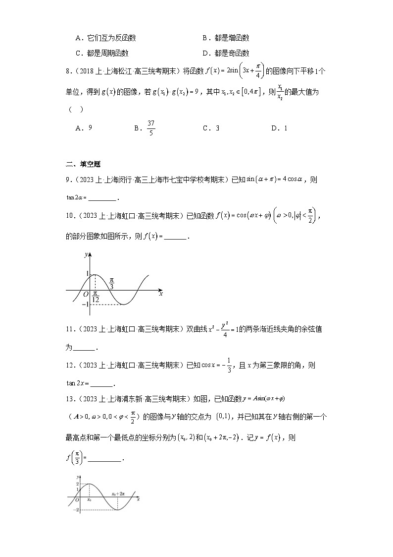 03三角函数与解三角形-上海市2023-2024学年高三上学期期末数学专题练习（沪教版2020）第2页
