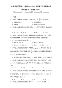 06等式与不等式-上海市2023-2024学年高三上学期期末数学专题练习（沪教版2020）