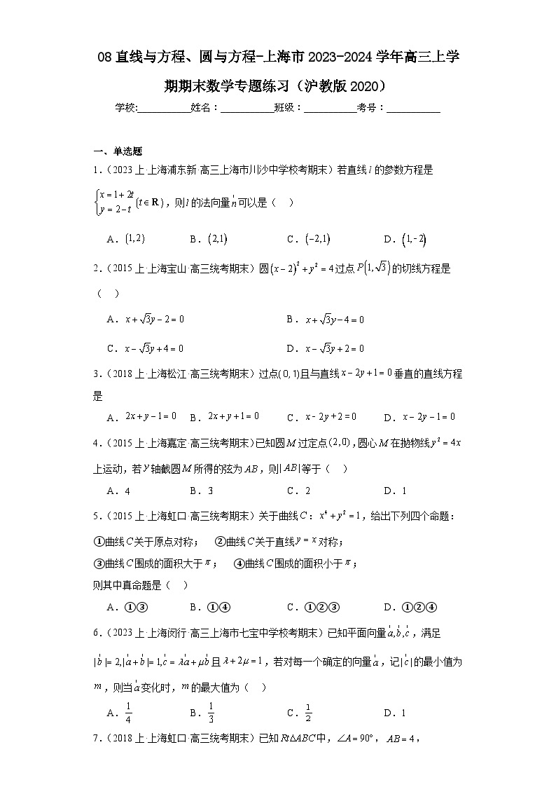 08直线与方程、圆与方程-上海市2023-2024学年高三上学期期末数学专题练习（沪教版2020）01