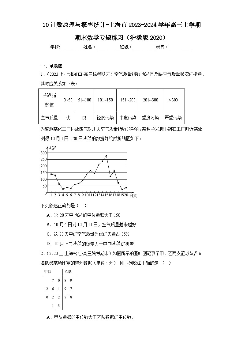 10计数原理与概率统计-上海市2023-2024学年高三上学期期末数学专题练习（沪教版2020）第1页
