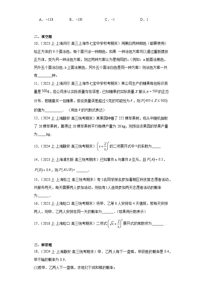 10计数原理与概率统计-上海市2023-2024学年高三上学期期末数学专题练习（沪教版2020）第3页