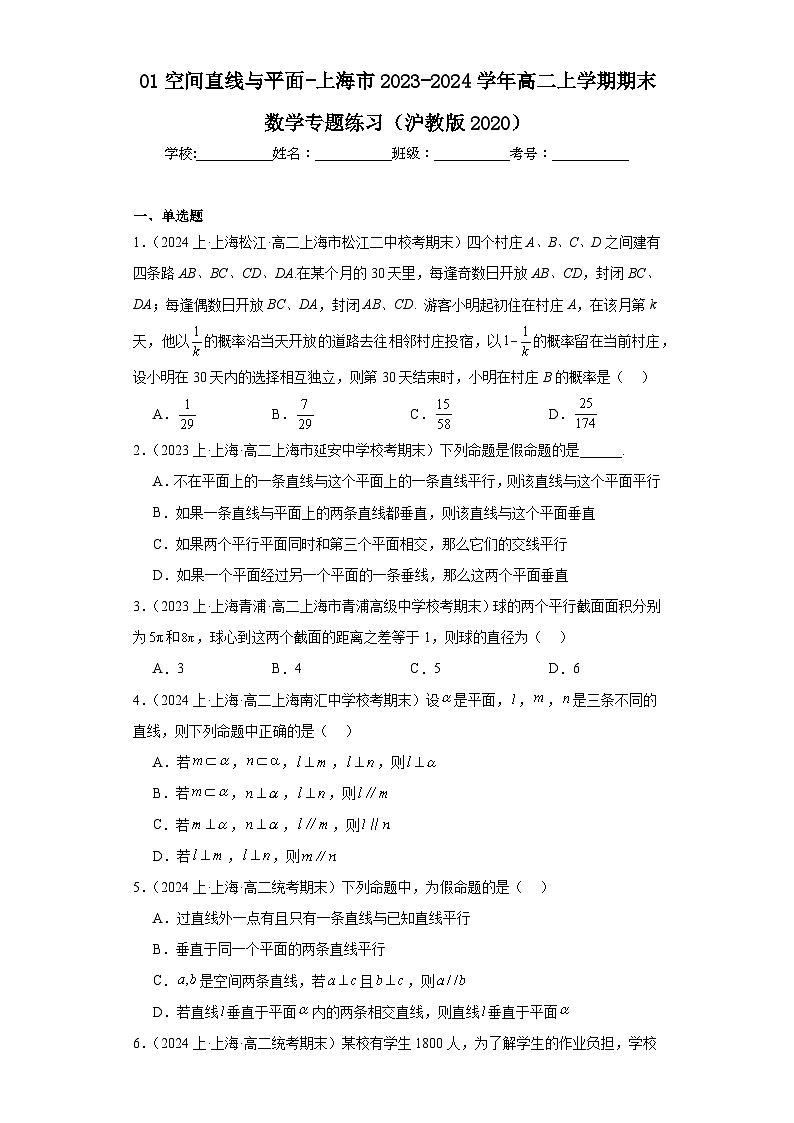 01空间直线与平面-上海市2023-2024学年高二上学期期末数学专题练习（沪教版2020）第1页