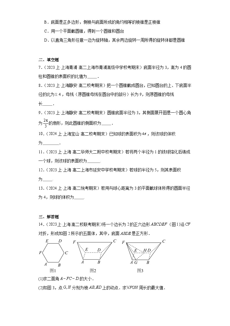 03简单几何体（多面体与旋转体）-上海市2023-2024学年高二上学期期末数学专题练习（沪教版2002