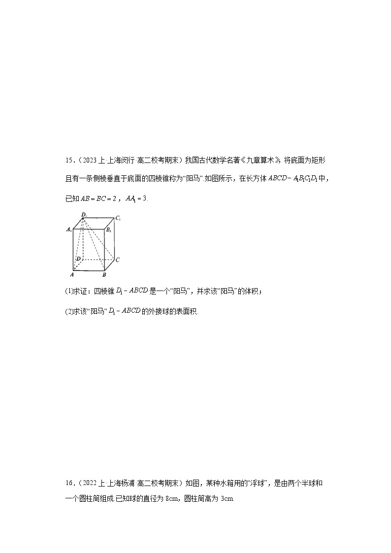 03简单几何体（多面体与旋转体）-上海市2023-2024学年高二上学期期末数学专题练习（沪教版2003
