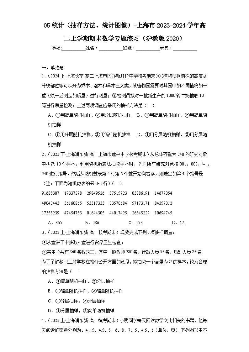05统计（抽样方法、统计图像）-上海市2023-2024学年高二上学期期末数学专题练习（沪教版20201