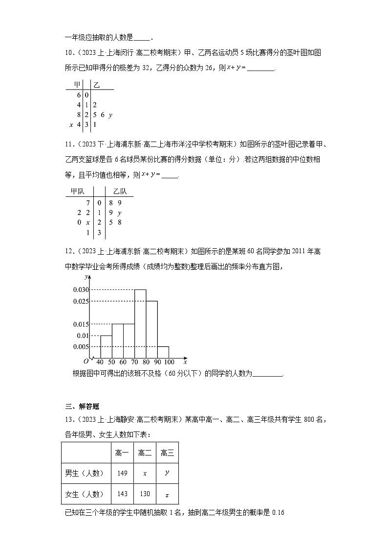 05统计（抽样方法、统计图像）-上海市2023-2024学年高二上学期期末数学专题练习（沪教版202第3页