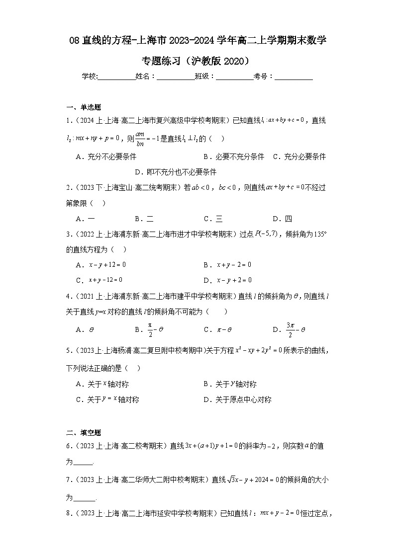 08直线的方程-上海市2023-2024学年高二上学期期末数学专题练习（沪教版2020）第1页