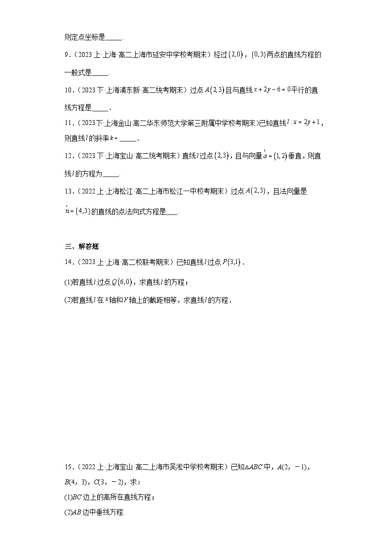 08直线的方程-上海市2023-2024学年高二上学期期末数学专题练习（沪教版2020）第2页