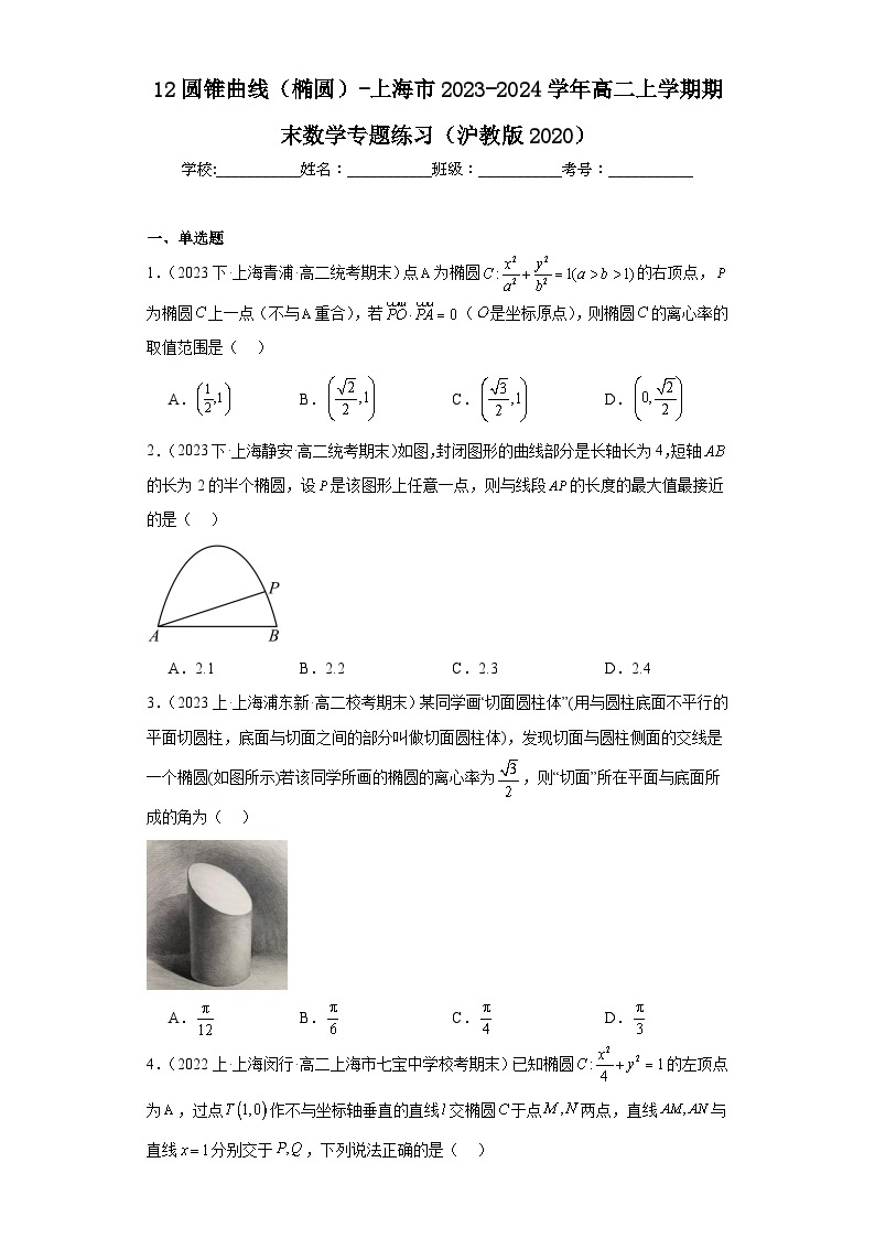 12圆锥曲线（椭圆）-上海市2023-2024学年高二上学期期末数学专题练习（沪教版2020）01