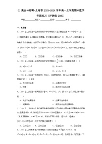 01集合与逻辑-上海市2023-2024学年高一上学期期末数学专题练习（沪教版2020）