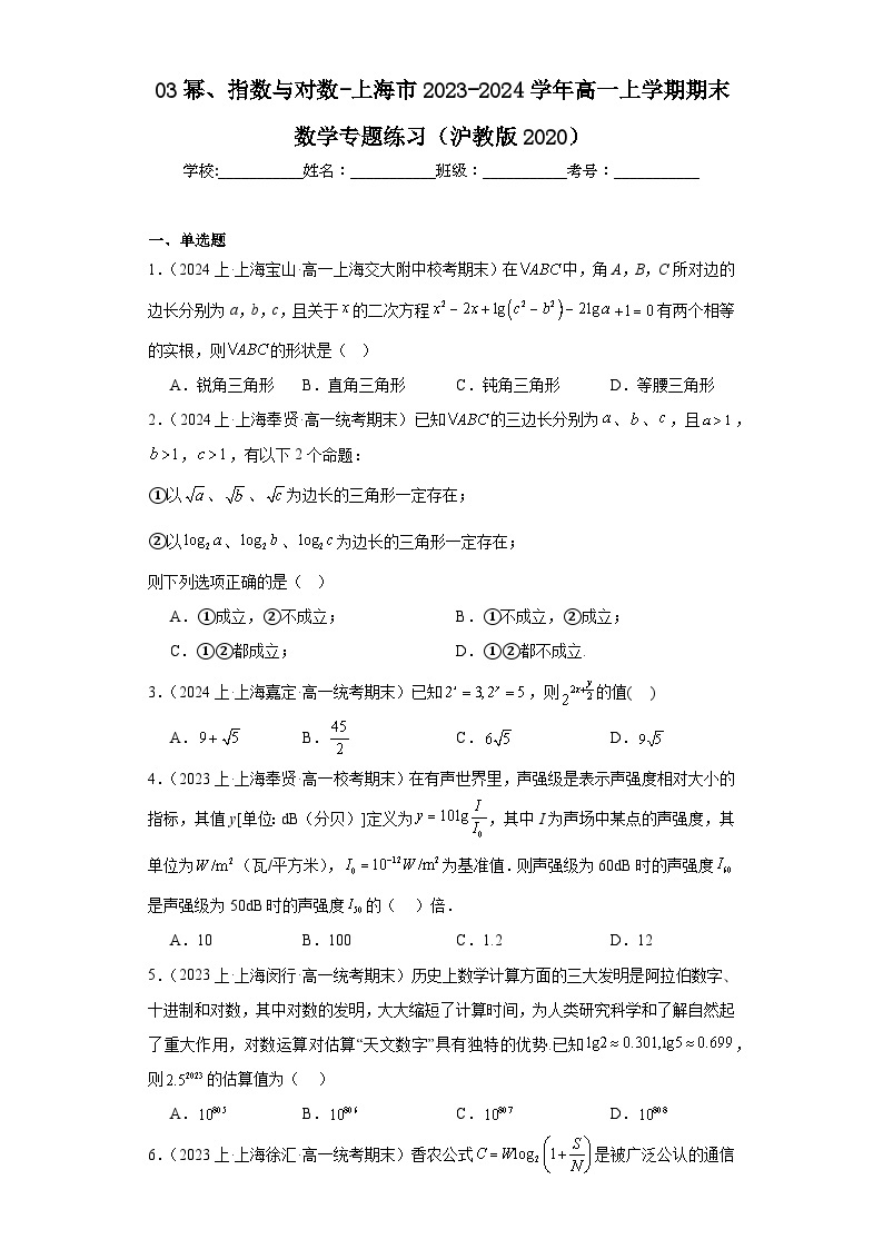 03幂、指数与对数-上海市2023-2024学年高一上学期期末数学专题练习（沪教版2020）01
