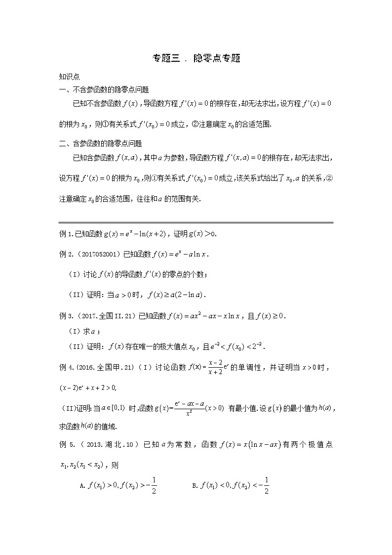 高考数学二轮专题复习——隐零点专题精简版第1页