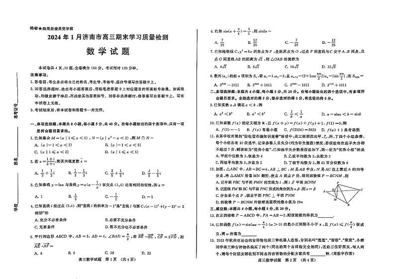 2024 年 1 月济南市高三期末学情检测数学试卷及参考答案01