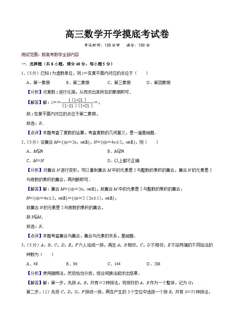 高三数学开学摸底考试卷（测试范围：新高考数学全部内容）（解析版）第1页