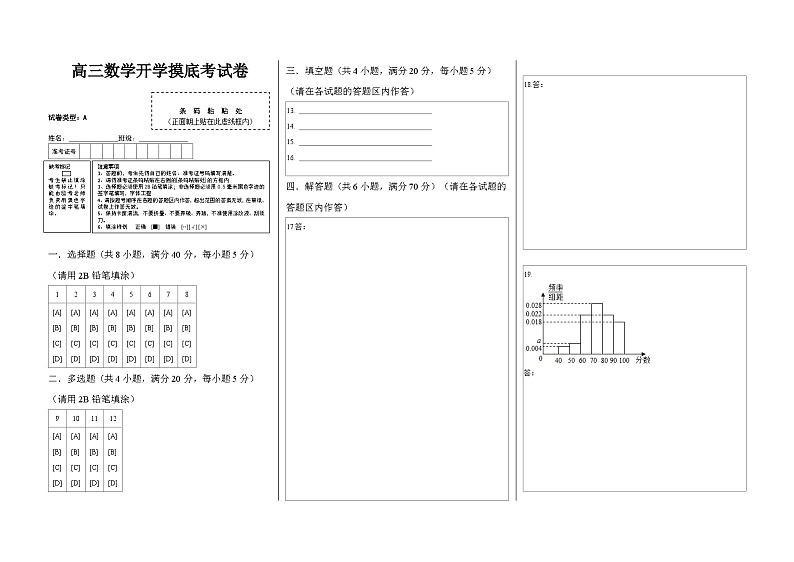 高三数学开学摸底考试卷（测试范围：新高考数学全部内容）（答题卡）第1页