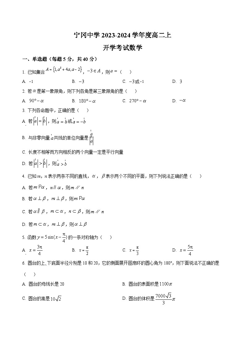 2023-2024学年江西省宁冈中学高二上学期开学考试数学试题01