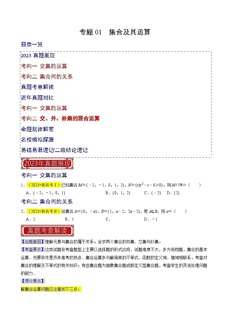 专题01  集合及其运算（原卷版）第1页