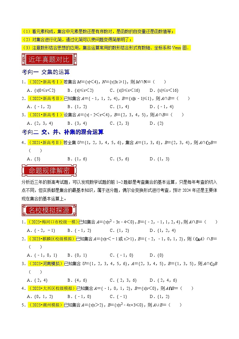 专题01  集合及其运算（原卷版）第2页