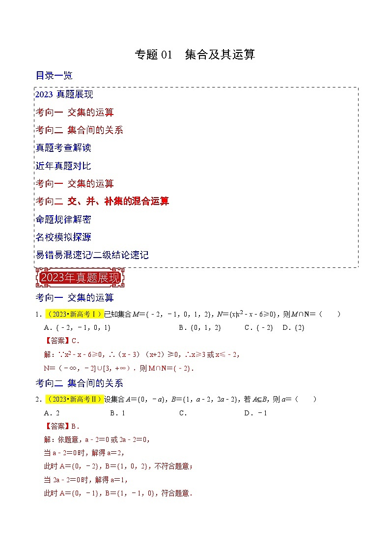 专题01  集合及其运算（解析版）第1页