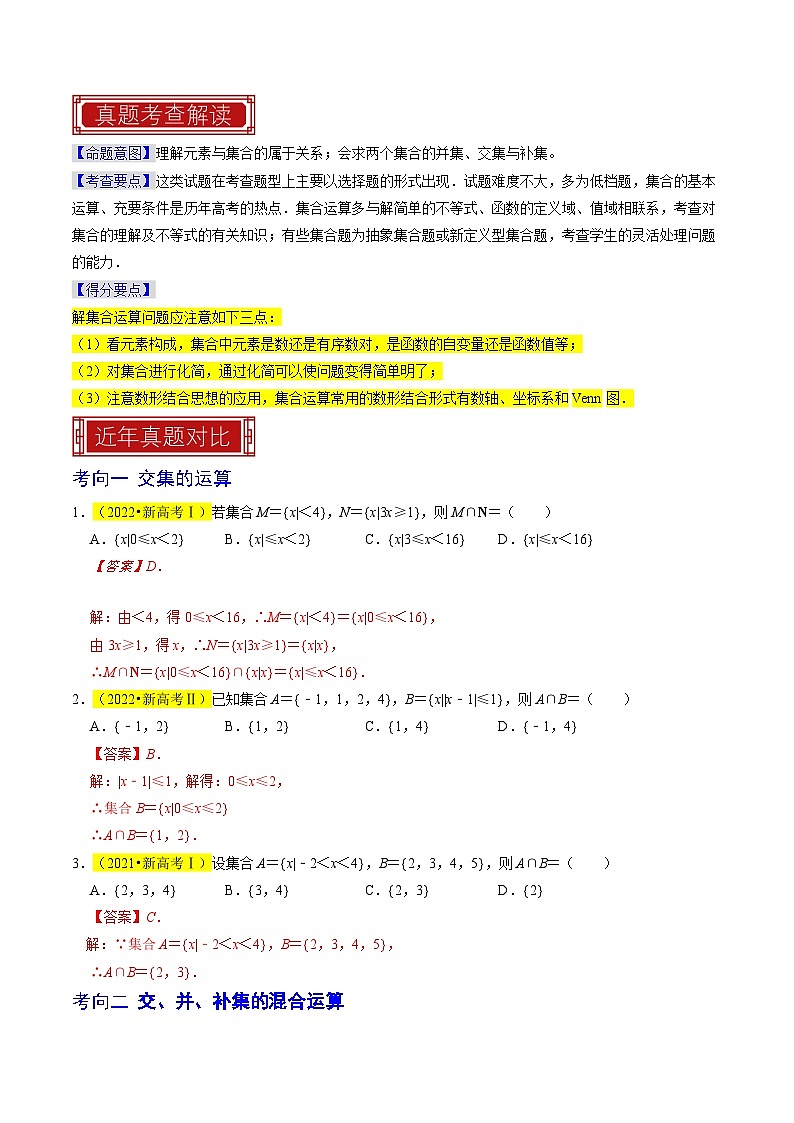 专题01  集合及其运算（解析版）第2页