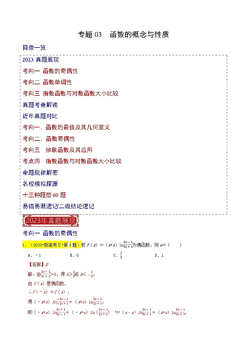 专题03  函数的概念与性质（解析版）第1页