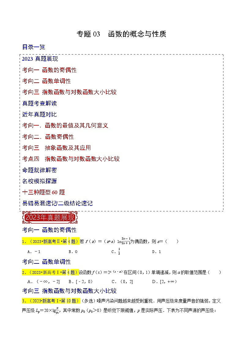 专题03  函数的概念与性质（原卷版）第1页