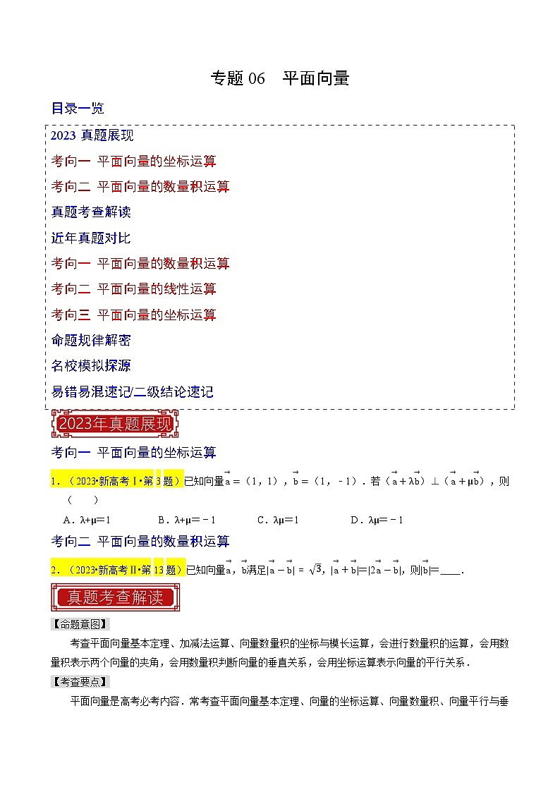 专题06 平面向量-2023年高考数学真题专题汇编（新高考卷）01