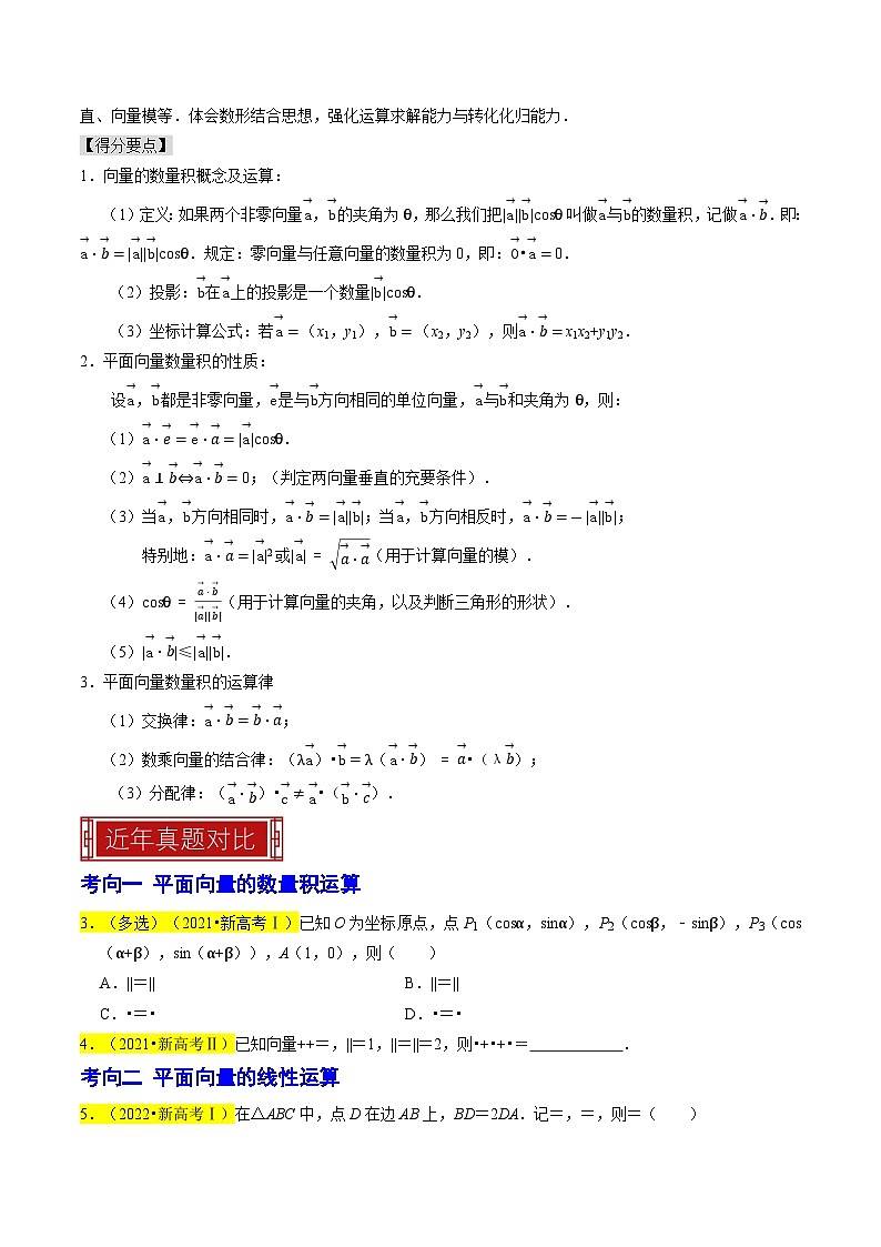 专题06 平面向量-2023年高考数学真题专题汇编（新高考卷）02